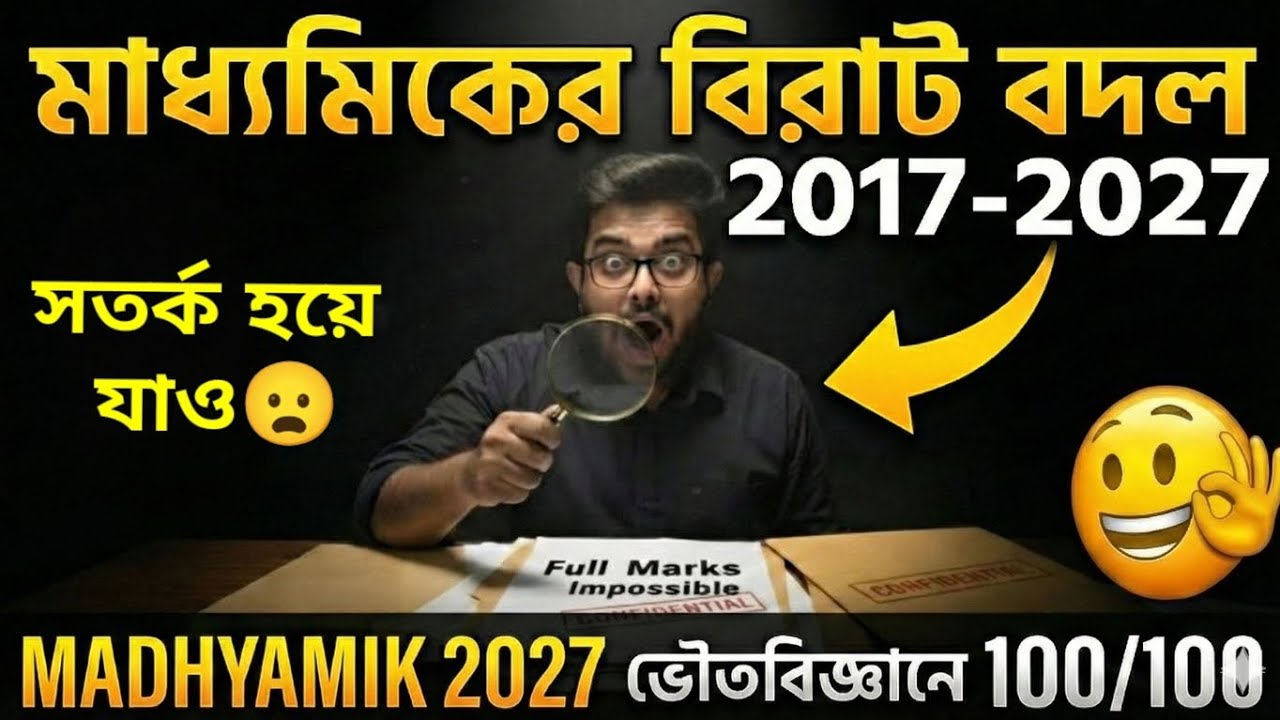 📌Madhyamik 2017 vs 2027🔥| Madhyamik 2027 | Madhyamik 2026 | Physical Science | Edventure Academy 