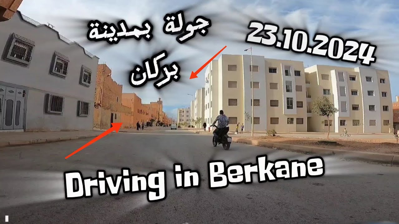 Driving in Berkane 23.10.2024 مدينة بركان هذا اليوم..أشغال متواصلة بشوارع بركان