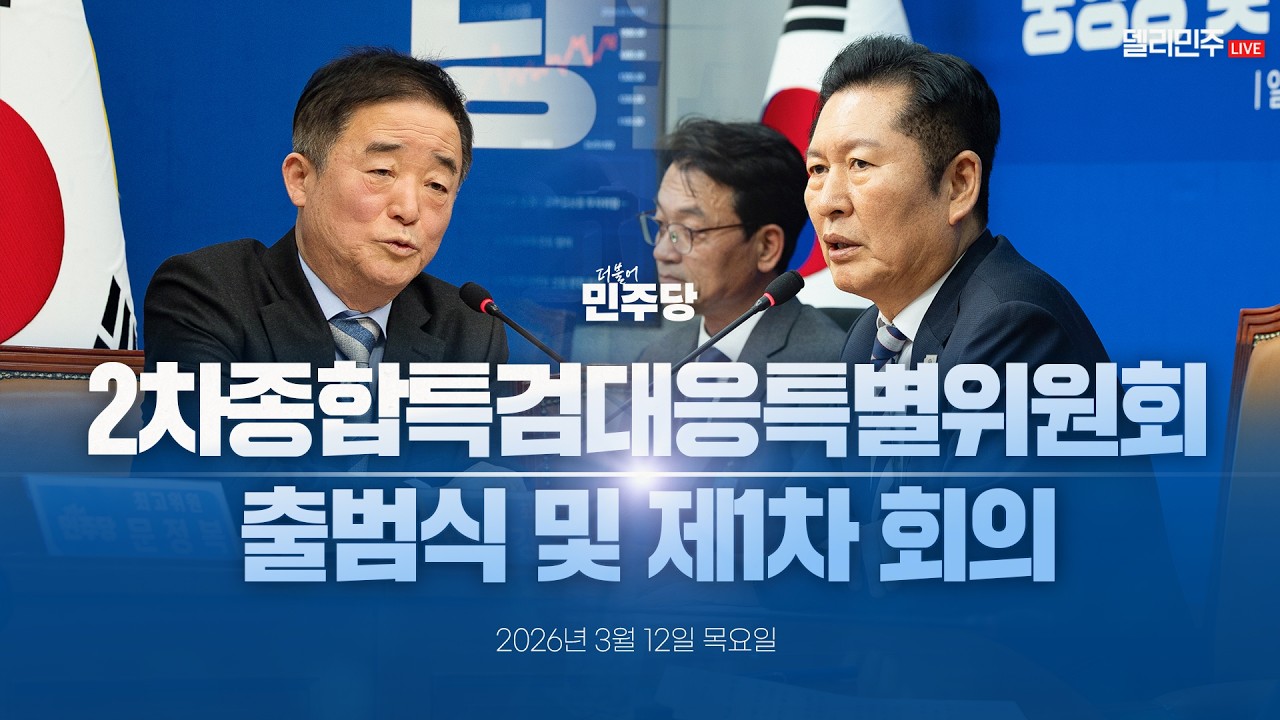 2차종합특검대응특별위원회 출범식 및 제1차 회의 생중계 - 더불어민주당