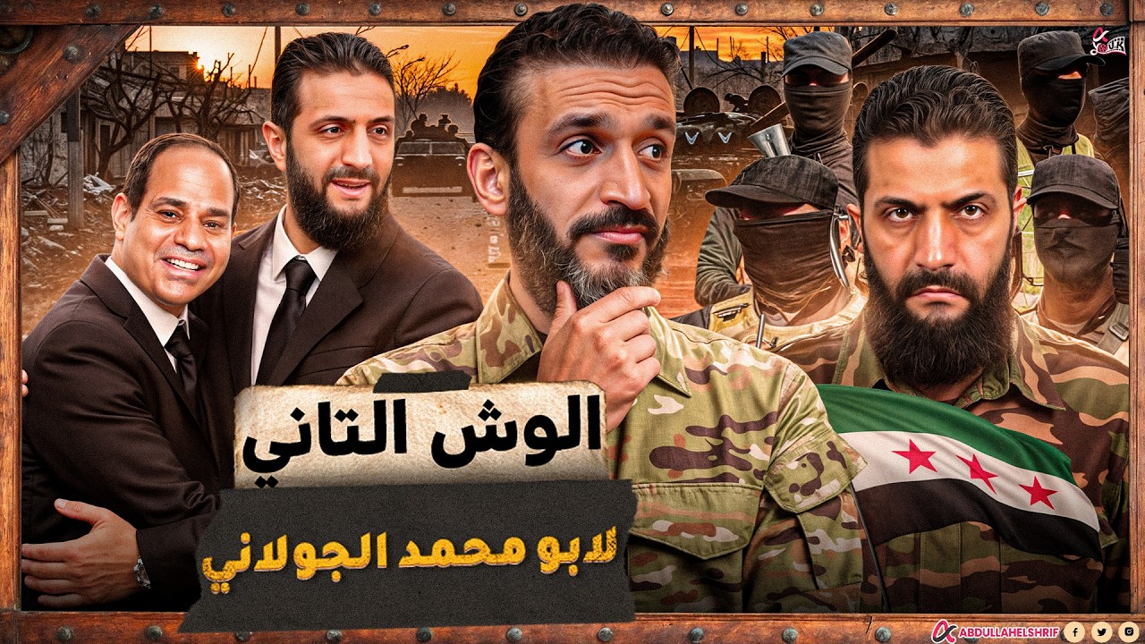 عبدالله الشريف | طالما مفيش أدب... يبقى نتربى !!🤬