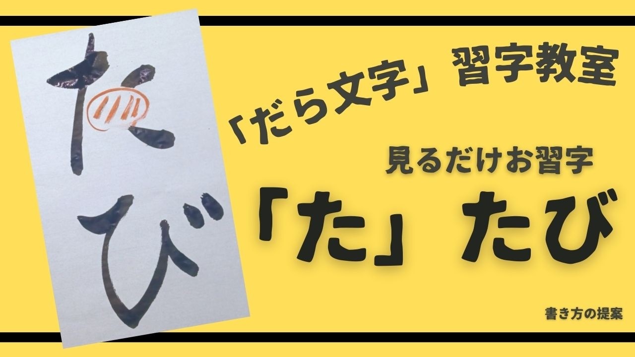 【見るだけお習字】た「たび」