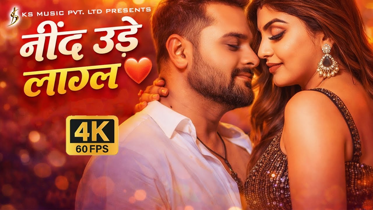 नींद उड़े लागल 😍 | तोहार मैया महि के लागे लागल | Tharu Romantic Song| Kartik Official