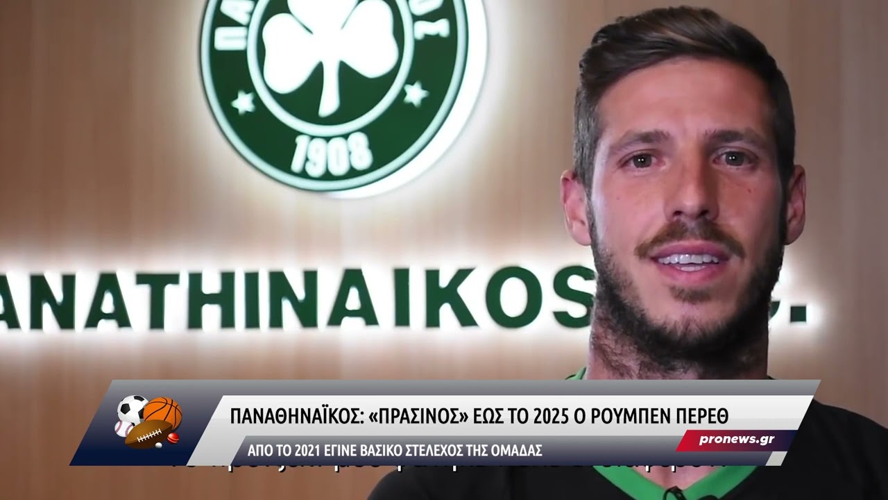 Παναθηναϊκός: «Πράσινος» έως το 2025 ο Ρουμπέν Πέρεθ