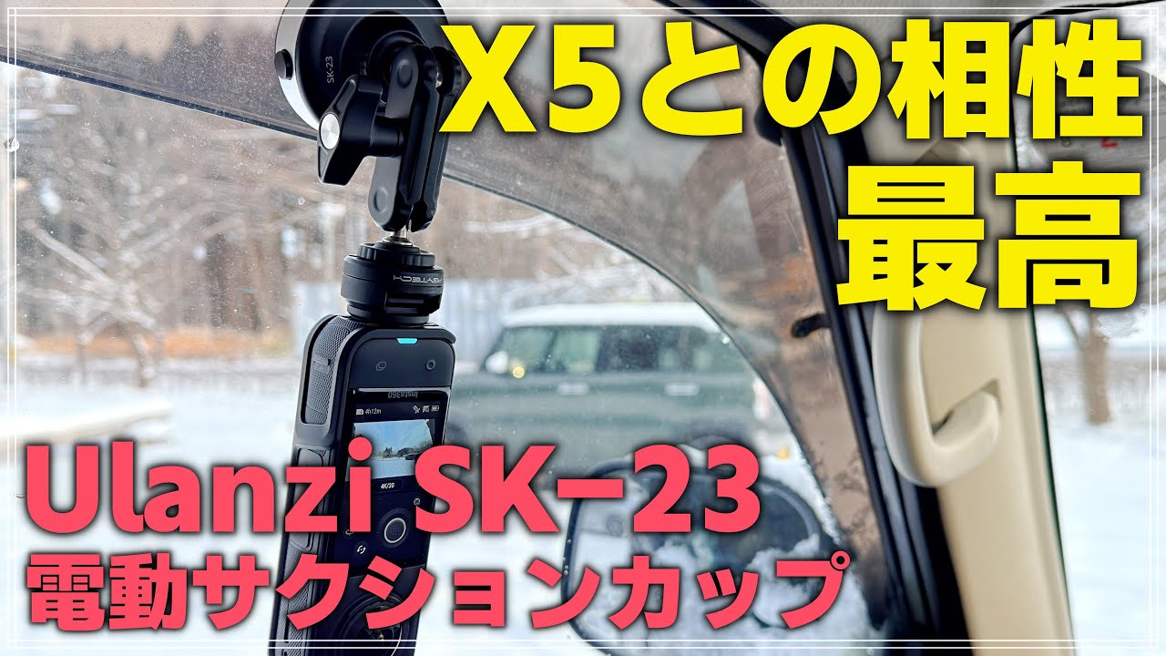 【検証】Ulanzi SK-23 電動サクションカップ & Insta360 X5 インスタフレーム 2.0の相性がめっちゃ良い！