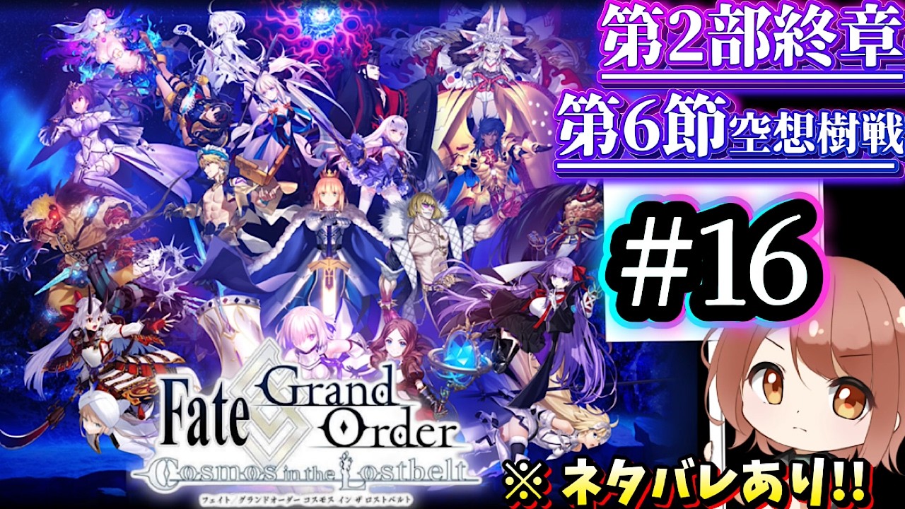#16【Fate/Grand Order：第2部 終章_第6節(ロストベルトNo.5～) ※ネタバレあり】7ヶ月間未プレイがクリアを目指す！【響生エリカ / 新人Vtuber】