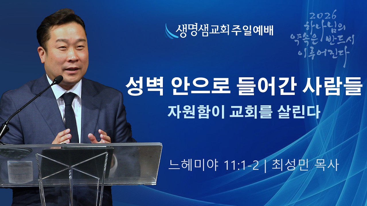 [성전 안으로 들어간 사람들] 느 11:1-2 / 최성민목사 생명샘교회 022226