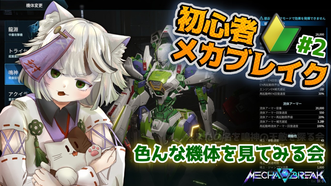 【MECHA BREAK】🔰初心者は色んな機体を見てみたい🔰