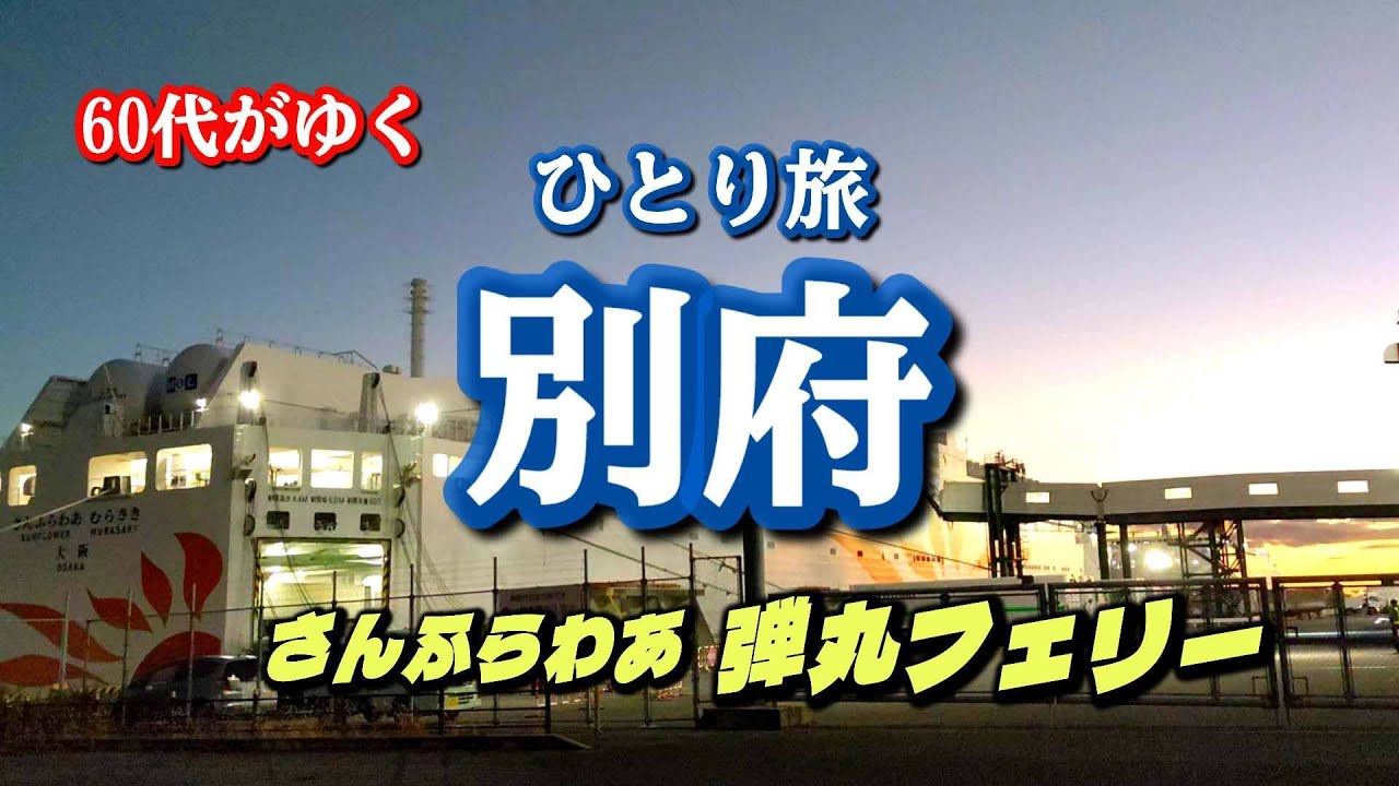 【60代がゆく】別府ほっこりひとり旅　さんふらわあむらさき　弾丸フェリー0泊3日