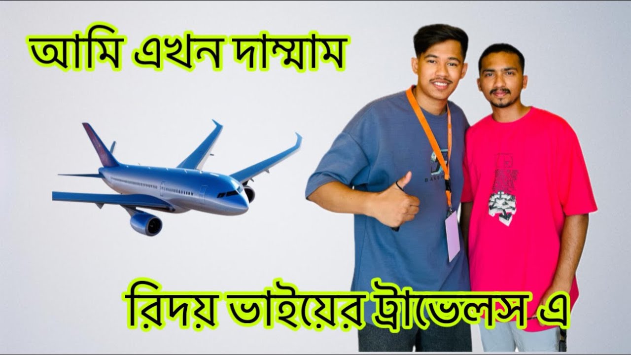 আমি এখন রিদয় ভাইয়ের ট্রাভেলস এ। দাম্মাম সিকু। 🇵🇰🇸🇦