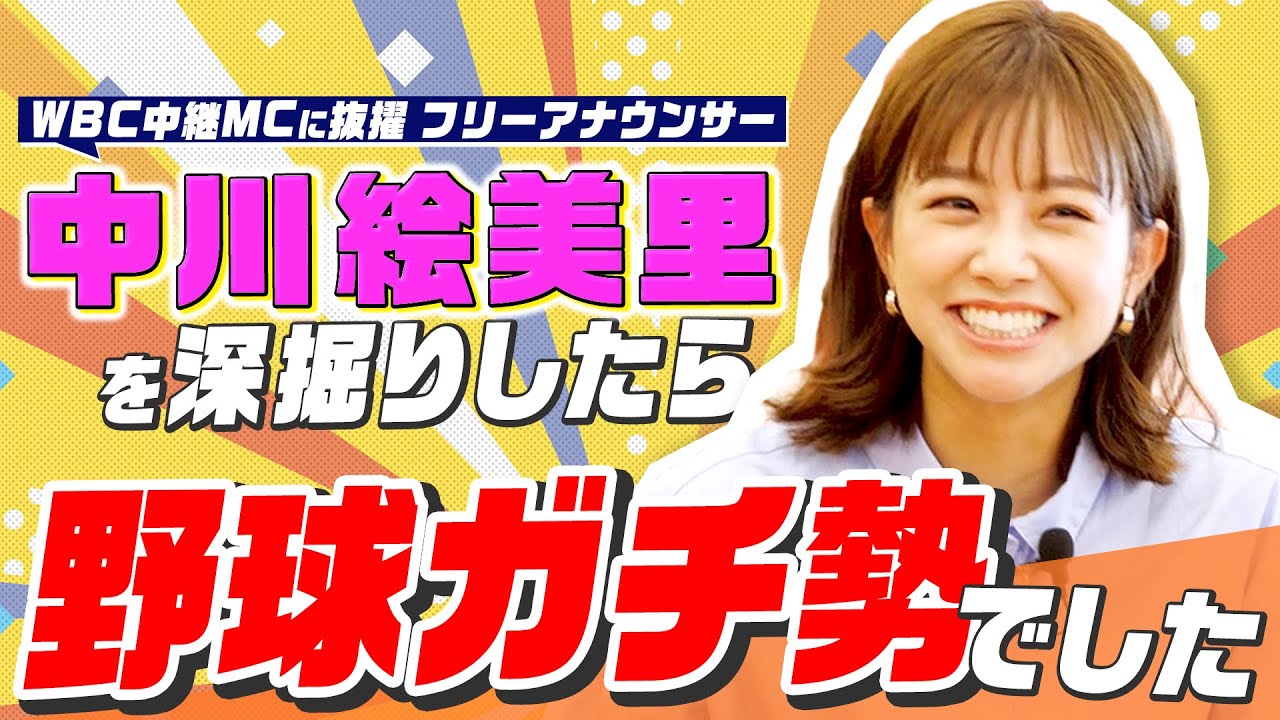 【WBC中継で話題】中川絵美里さんの野球ノートを公開！野球ガチ勢であることが判明しました。　★フリーアナウンサー中川絵美里さんの魅力に迫る②