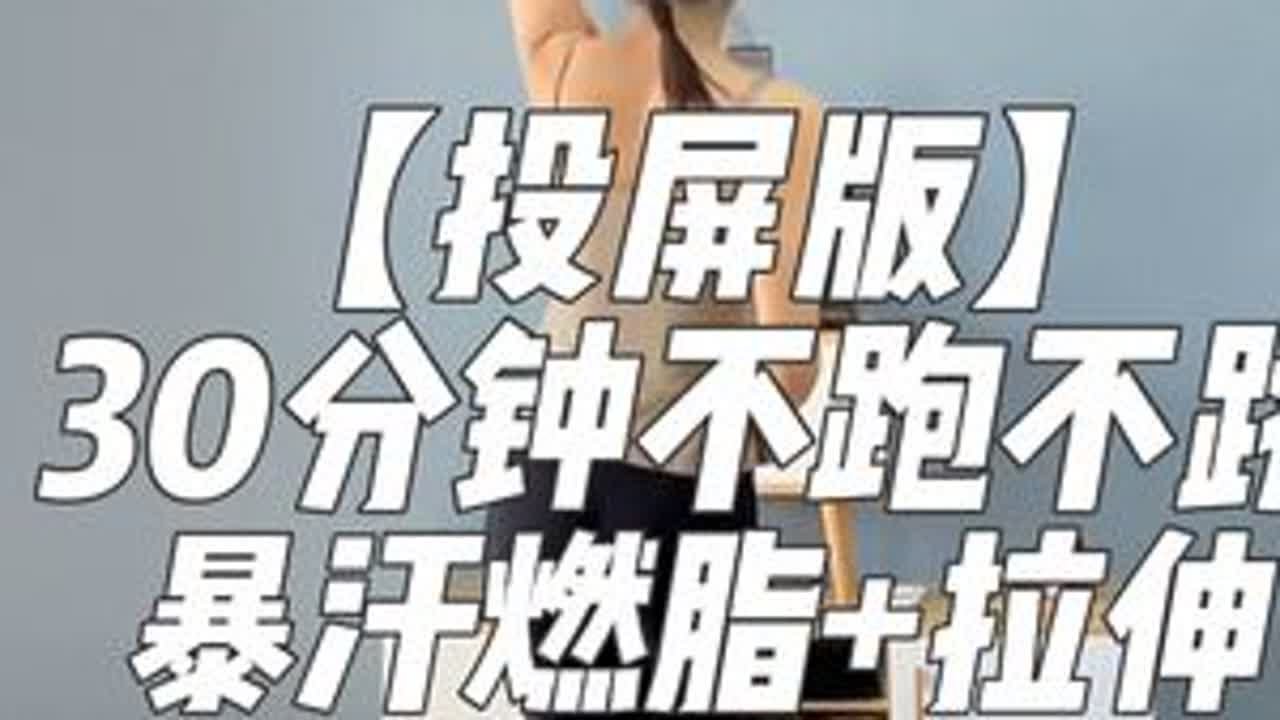 【投屏版】30分钟不跑不跳，暴汗燃脂瘦全身+拉伸，全程站立，动作简单，零基础大小体重放心跟。#燃脂操 #瘦身操 #健身操 #高效燃脂 #暴汗燃脂瘦全身