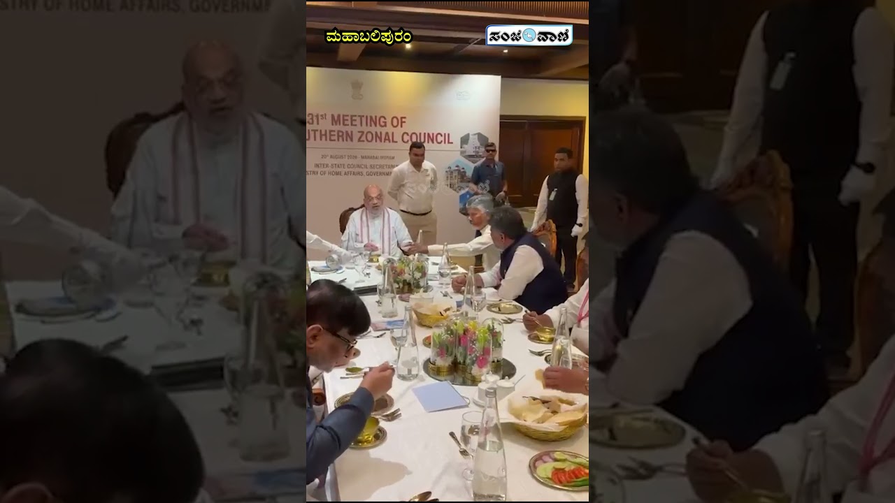Southern Zonal Council Meet | Amit Shah | ಅಮಿತ್&zwnj; ಶಾ ನೇತೃತ್ವದ ಮುಖ್ಯಮಂತ್ರಿ ಸಭೆಯಲ್ಲಿ ಡಿಕೆಶಿ ಭಾಗಿ