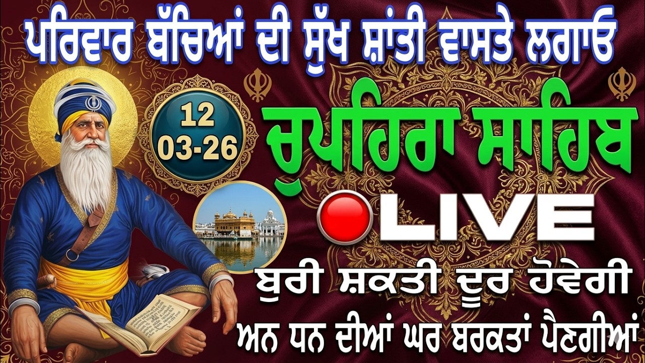12/03/2026 Live chupehra sahib path/ ਚੁਪਹਿਰਾ ਸਾਹਿਬ ਦਾ ਪਾਠ