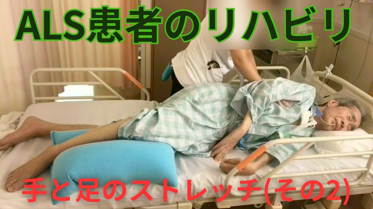 ALS患者の手と足のストレッチ(2)