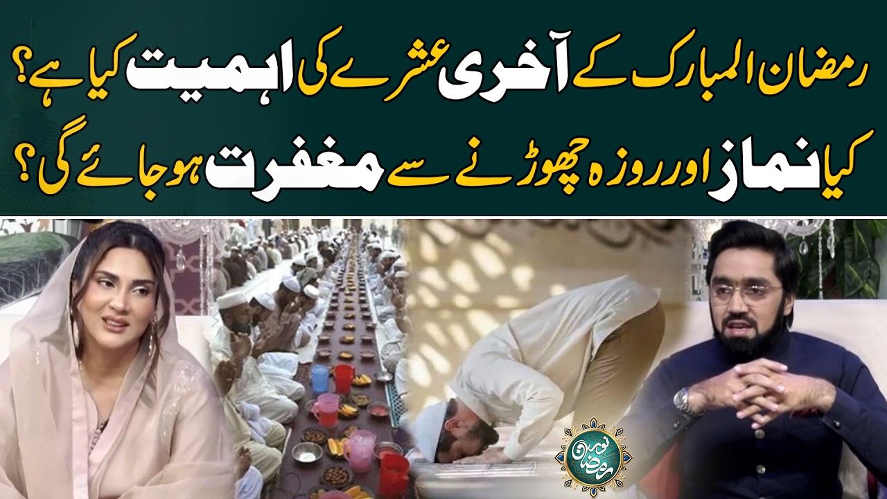 Ramadan Ke Aakhri Ashray Ki Ahmiyat ,Aakhri Ashra Ka Asal Maqsad kya ?