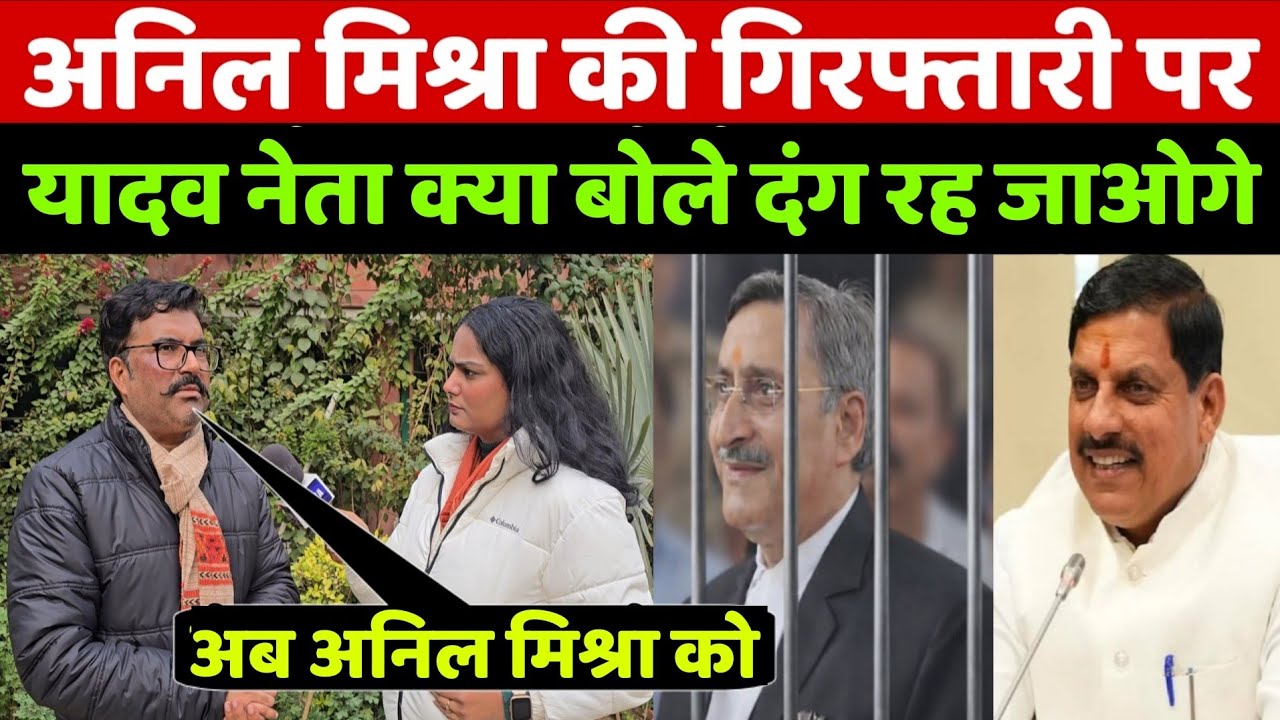 Anil Mishra की गिरफ्तारी! आंबेडकर का अपमान करने पर साथ आया यादव समाज का ये ऐलान सुन दंग रह जाओगे!