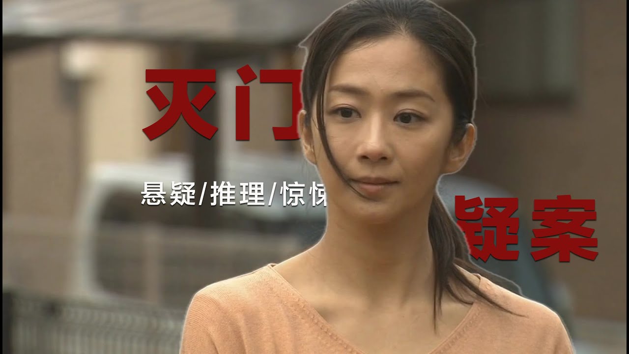 触达人性黑洞的悬疑佳作，三口之家的灭顶之灾，凶徒动机匪夷所思