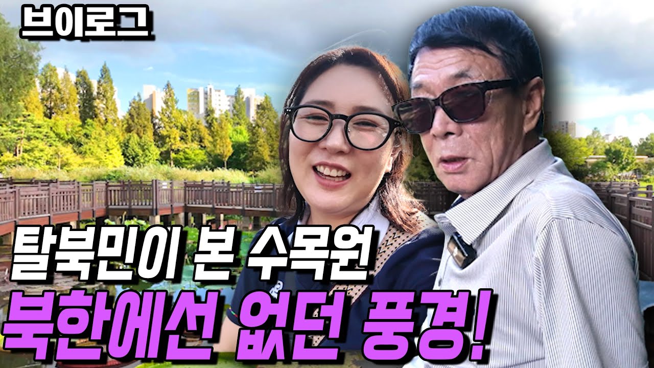 [브이로그] 탈북민이 본 수목원, 북한에선 없던 풍경!
