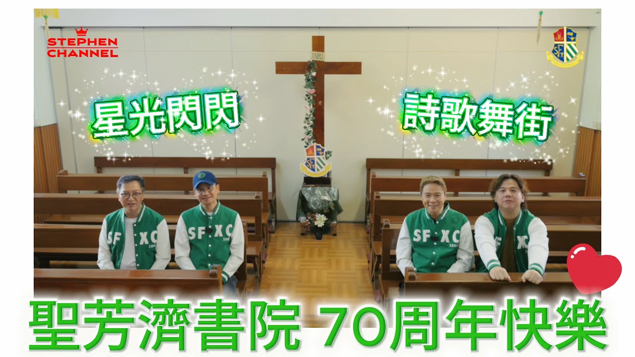 [Samll Talk] 詩歌舞街與聖芳濟的光點閃閃 | 大角咀的詩歌舞街忽然「封神」? | 聖芳濟書院70周年 | 伍仲衡 陳志雲 | 母校情深 教育的力量| 志雲頻道