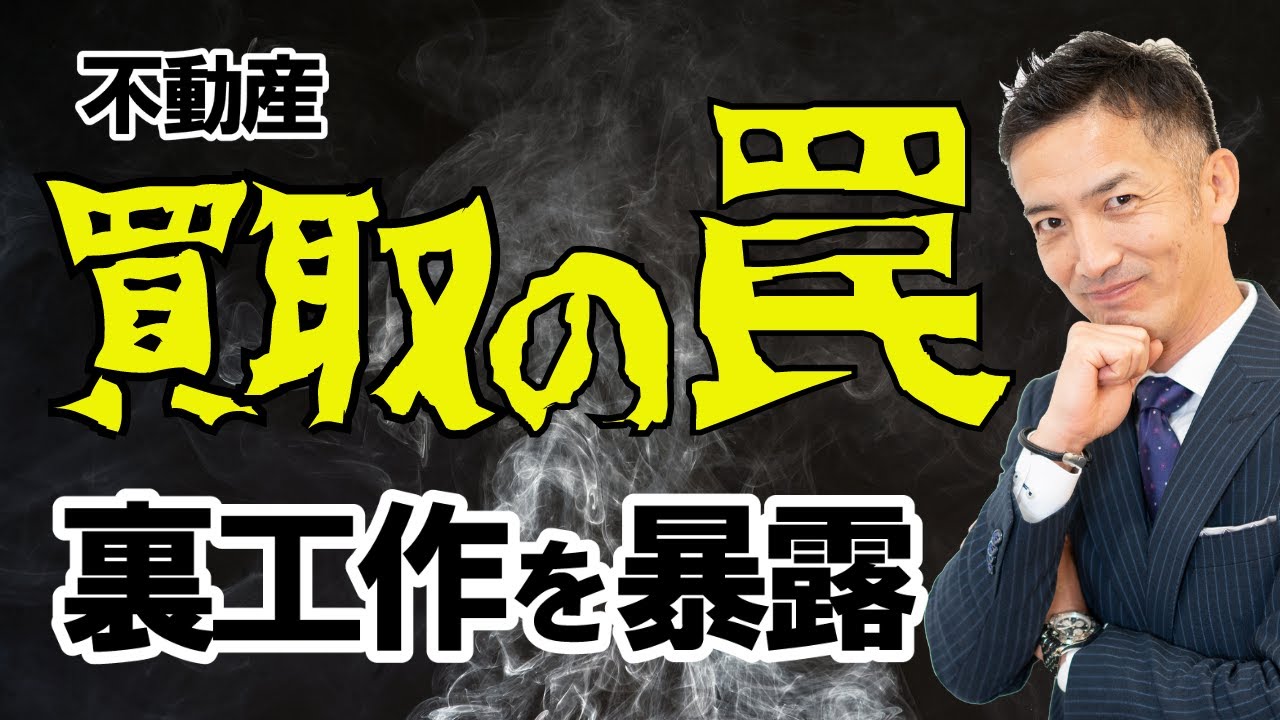 【不動産売却】買取りは危険！不動産会社の悪質な手口に騙されるな！