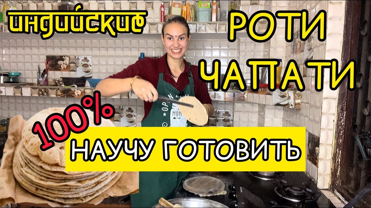 Все тонкости и секреты приготовления лепешек Роти (чапати)
