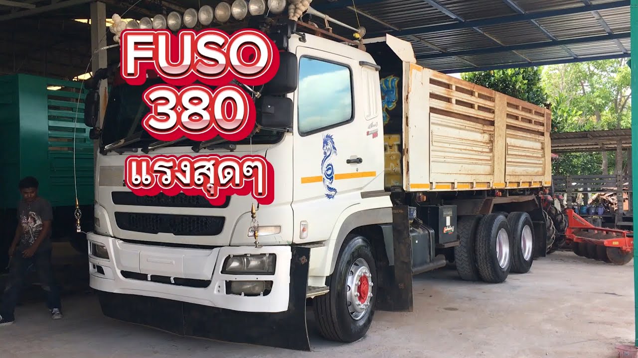 มีหลายคนบอกว่ารุ่นนี้แรงสุดๆ MITSUBISHI FUSO โชกุน380ปี59 #ณรงค์ซื้อขายรถมือสอง