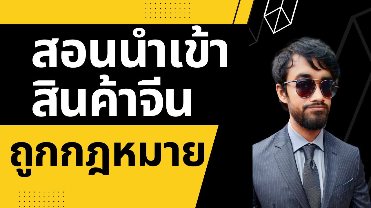 สอนนำเข้าสินค้าจากจีนแบบถูกกฎหมาย รู้หรือไม่ว่าที่ทำกันอยู่ 99% นั้นไม่ถูกกฎหมาย ดูคลิปนี้ก่อนสายไป