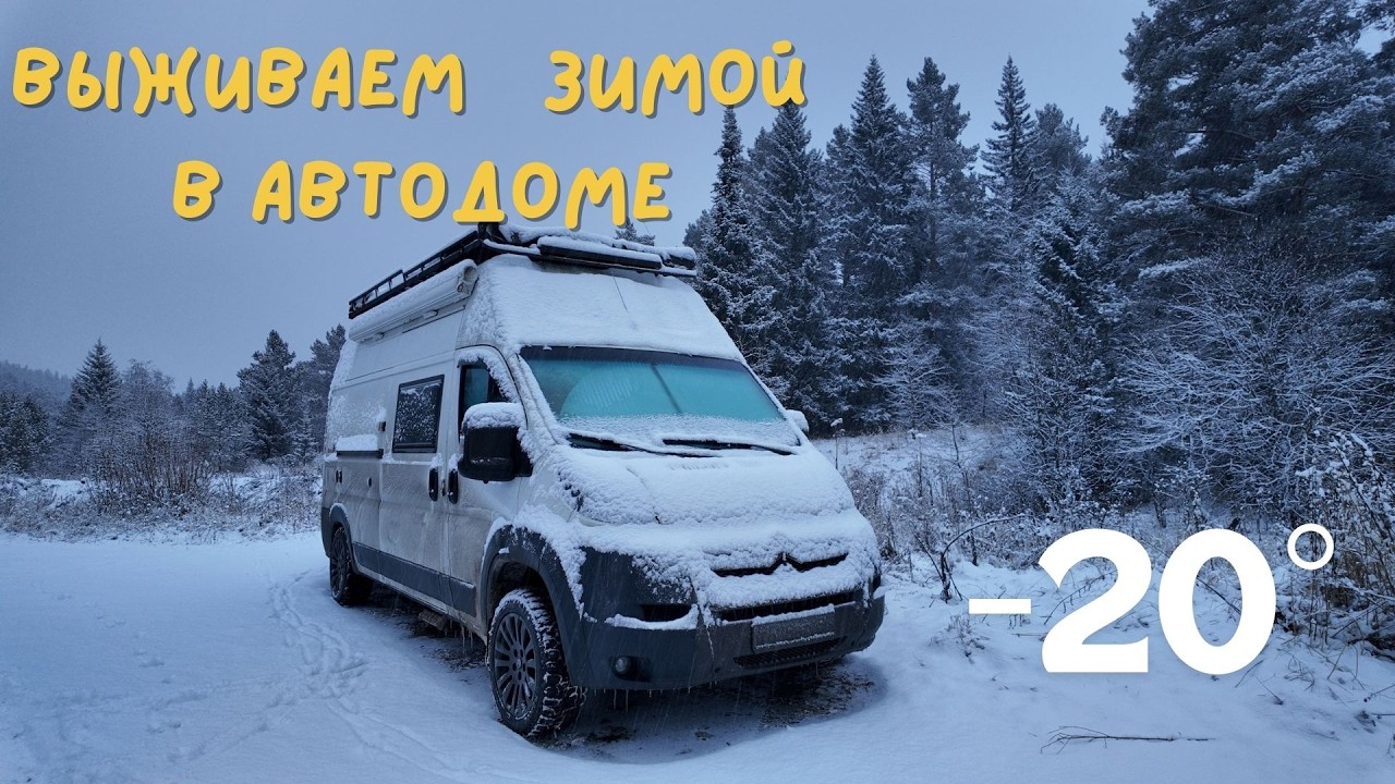 Зимуем в автодоме. Декабрь 2025. Влог ч.1 Челябинск, Казахстан, Уфа