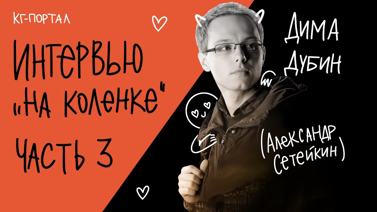 Александр Сетейкин | Майор Гром: Чумной доктор | Интервью «на коленке», часть 3