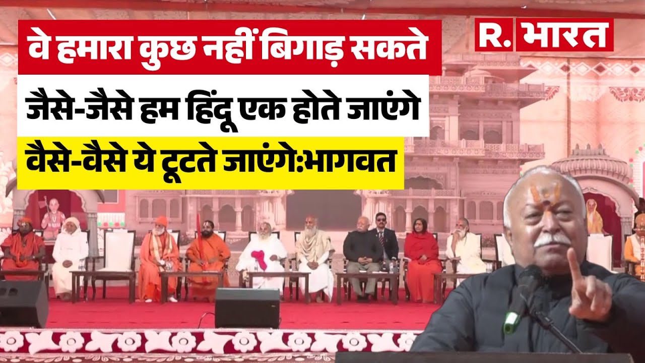 Mathura: RSS चीफ Mohan Bhagwat का सनातनियों को बड़ा संदेश, हिंदू एक होंगे, तो तोड़ने वाली ताकतें...
