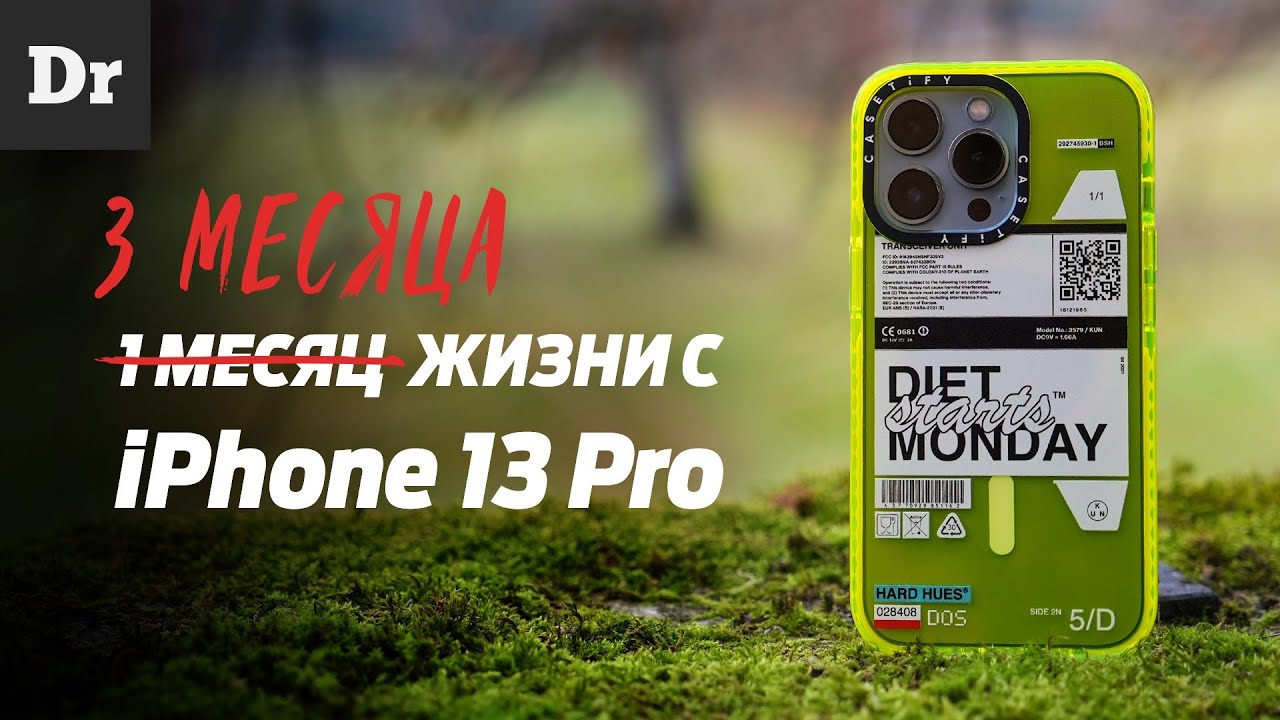 МЕСЯЦы жизни с iPhone 13 Pro