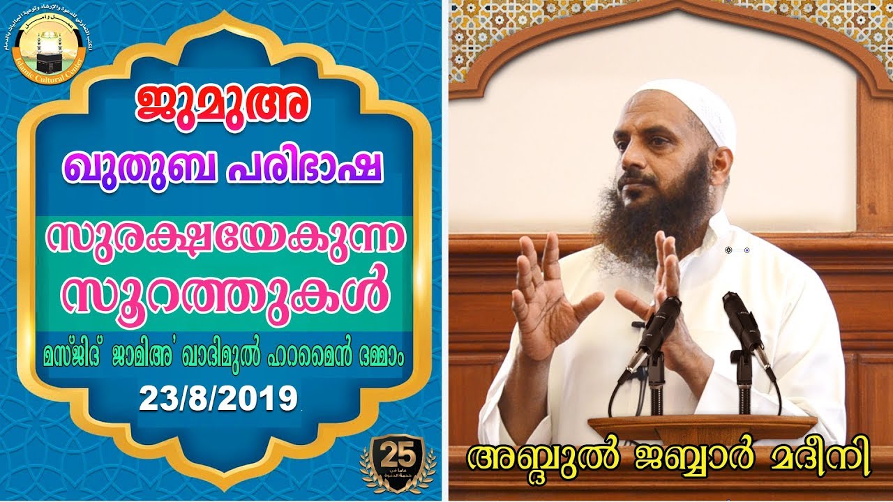 Quthuba Translation|Abdul Jabbar Madeeni | സുരക്ഷയേകുന്ന സൂറത്തുകൾ | ഖുത്തുബ പരിഭാഷ | 23-08-19