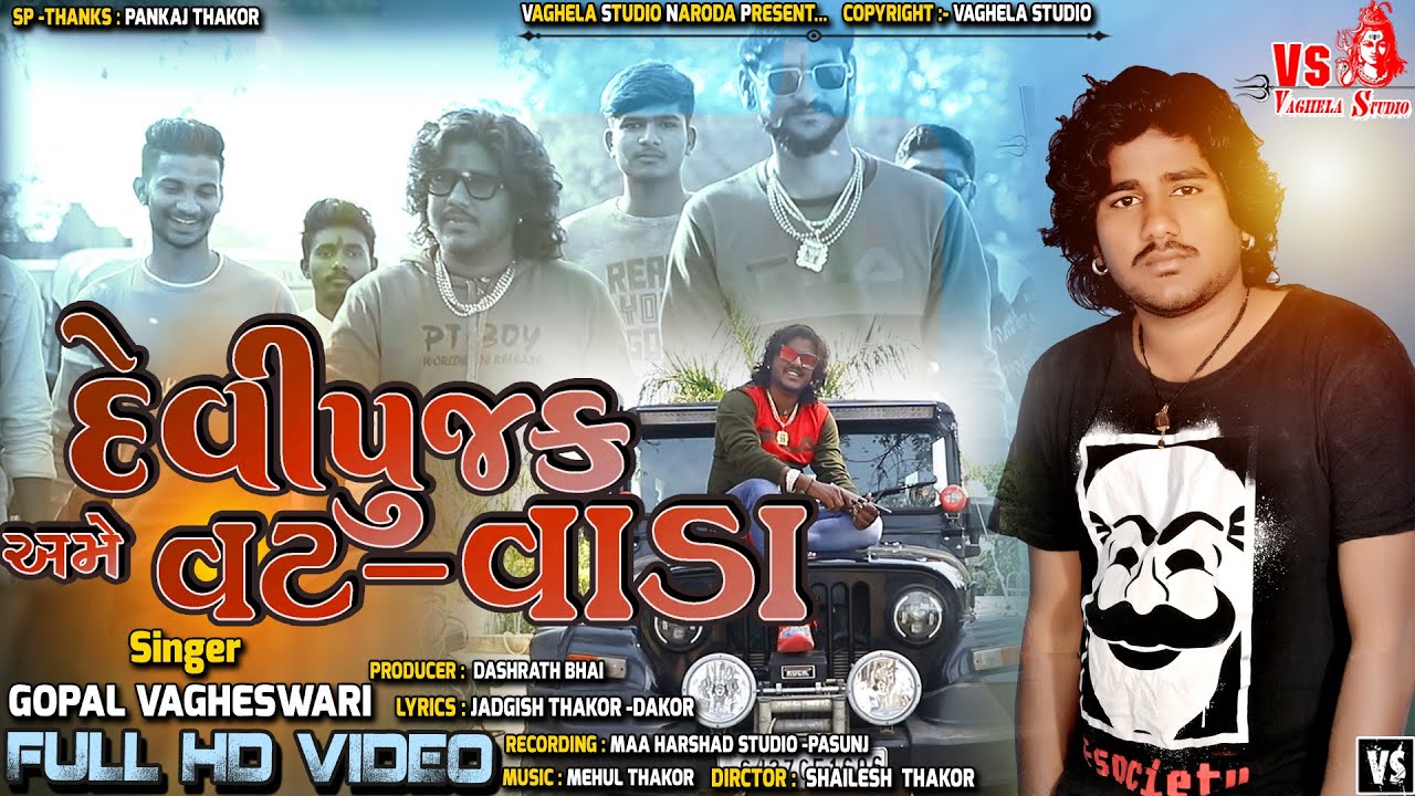 Devipujak Ame Vat Vada | Gopal Vageshwari | Full Hd Video | Devipujak Song