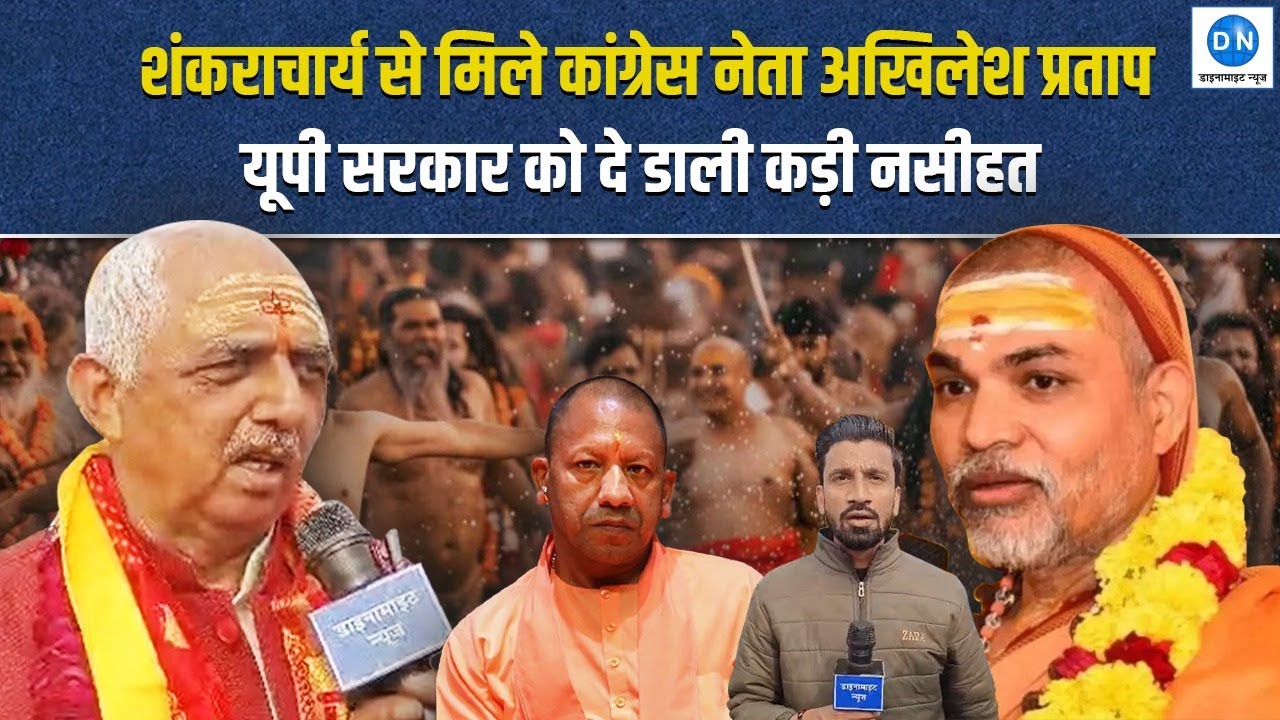 शंकराचार्य से मिले कांग्रेस नेता Akhilesh Pratap | धरने पर बड़ा बयान | UP सरकार पर तीखा हमला