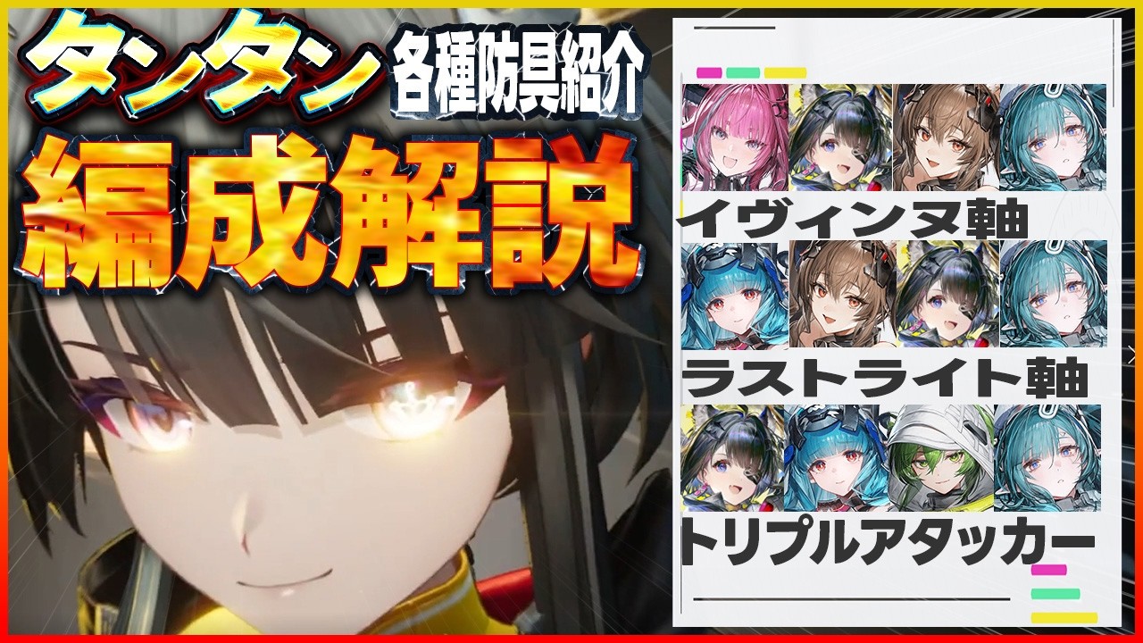 【アークナイツエンドフィールド】タンタン編成解説　トリプルアタッカーも面白い！イヴォンヌ軸とラストライト軸　　#エンドフィールド #Vtuber #ゲーム実況