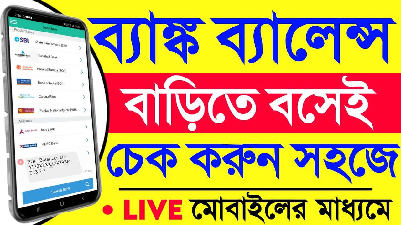 সব ব্যাঙ্ক ব্যালেন্স চেক | all bank balance check in bengali | all bank balance check app download