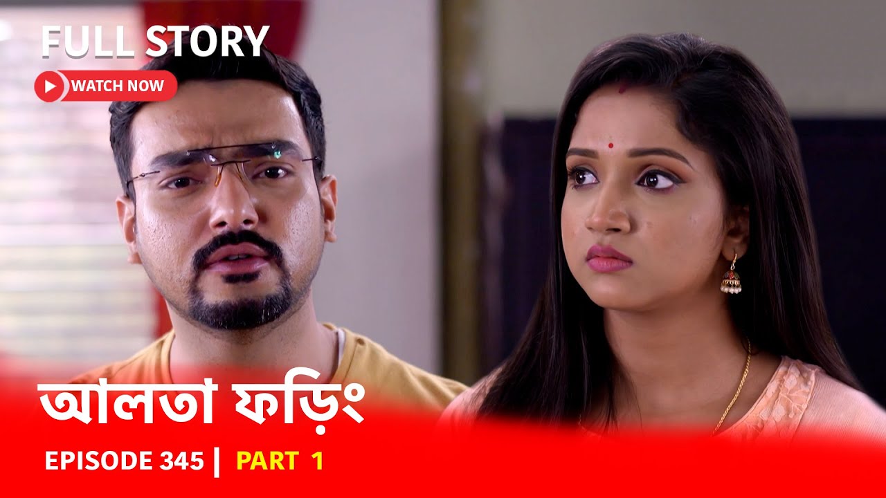Episode 345 | Part 1 | ফড়িং-এর জীবনে নতুন মোড় | দেখুন আলতা ফড়িং