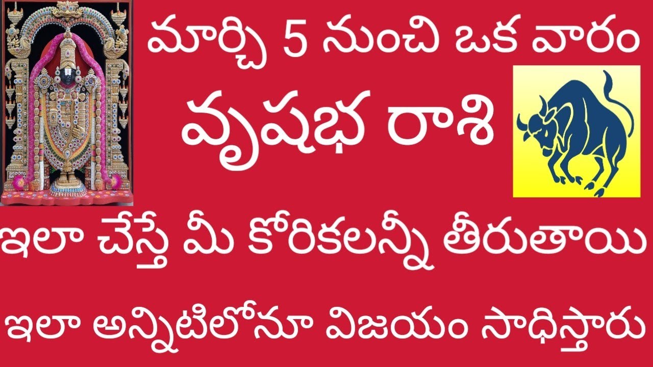 🙏 వృషభ రాశి మార్చి 5 నుంచి ఒక వారం ఇలా చేస్తే మీ కోరికలన్నీ తీరి ఇలా అన్నిటిలోను విజయం సాధిస్తారు. 🙏