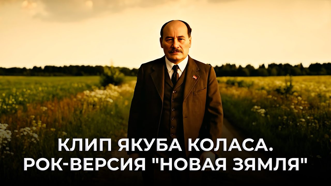 Премьера! Якуб Колас — 