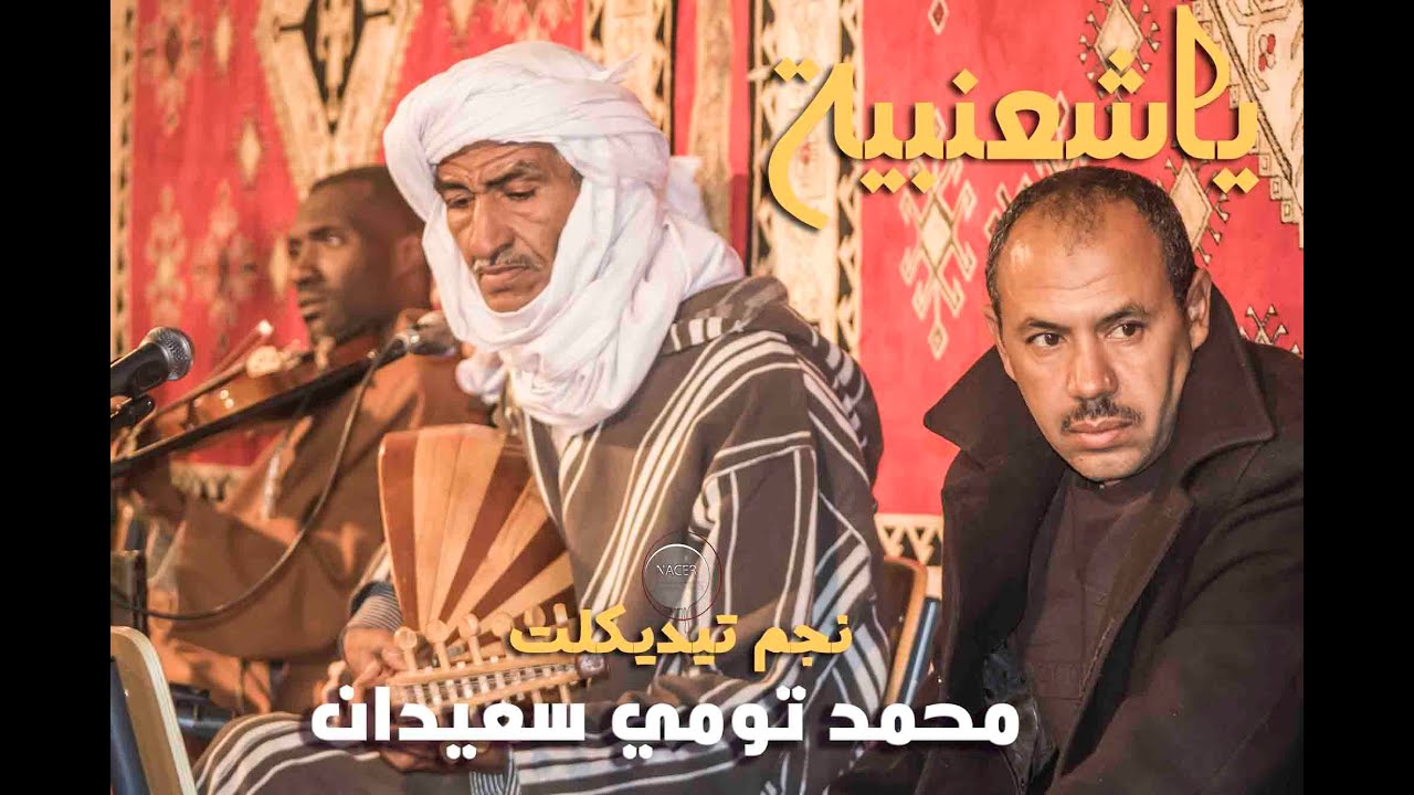 نجم تيديكلت محمد تومي سعيدان وياشعنبية