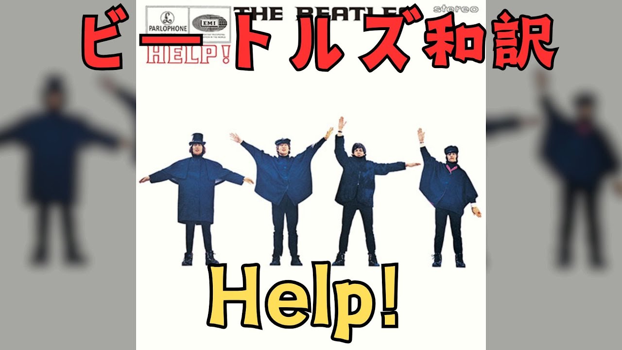 【日本語訳】Help! - The Beatles ヘルプ　ビートルズ　何でも鑑定団