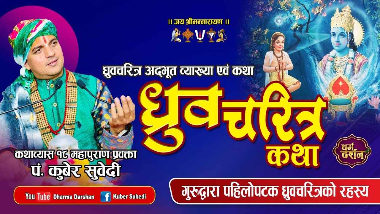 बालक ध्रुवकाे कथा ५ बर्षका बालकले भगवानकाे दर्शन कसरी ? रहस्यमय कथा  Kuber Subedi Dhruva Charitra