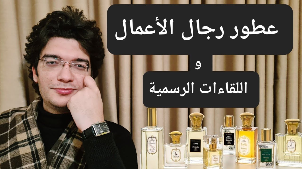 9 عطور استخدمتهم مؤخرا للإجتماعات الرسمية | و النتيجة كانت مدهشة 👑