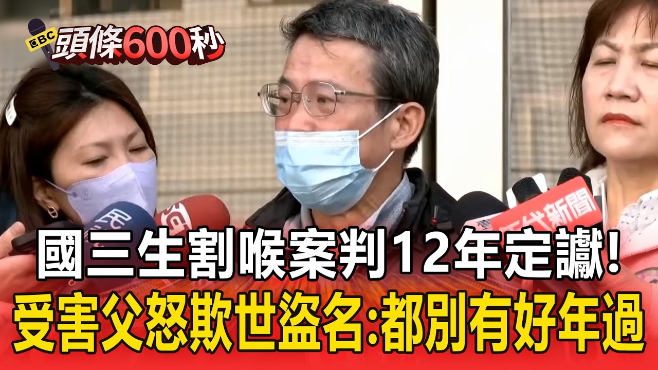 國三生割喉案判12年定讞！受害父怒「欺世盜名」：大家都別有好年過