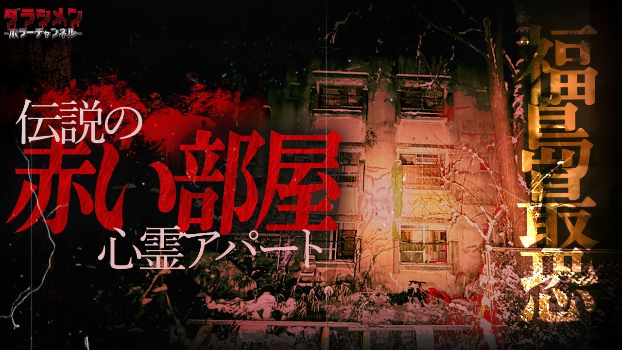 【SP】閉ざされた〝赤い部屋″遂に公開。一家◯中・自◯があったアパート