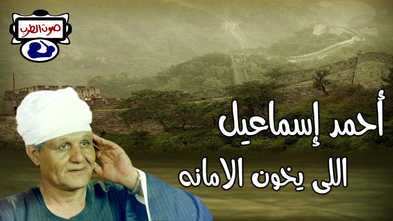 أحمد إسماعيل اللى يخون الامانه