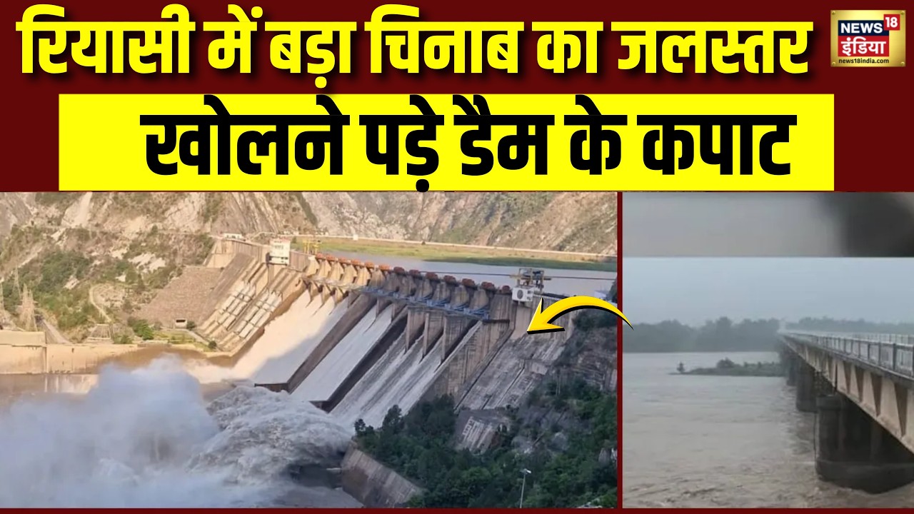 Jammu Kashmir: Reasi  में बढ़ा Chenab का जलस्तर खोलने पड़े सलाल Hydroelectric Power Station के गेट