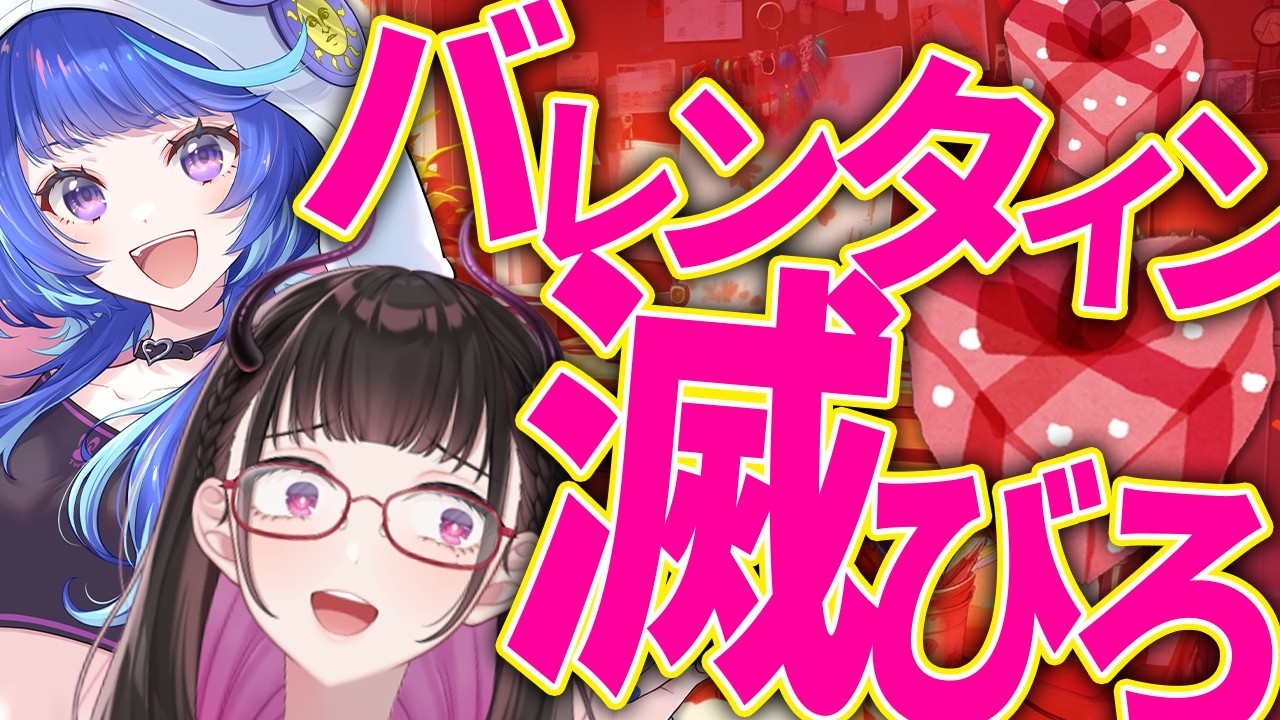 バレンタインにブチ切れる女VTuber・大手事務所の新企画に注目《VTuber切り抜き 作楽つきひ/禰好亭めてお》