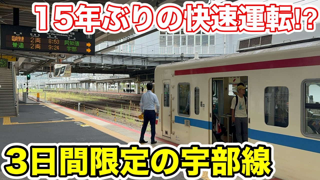 【15年ぶりの快速運転⁉︎】3日間限定の宇部線に乗ってみた