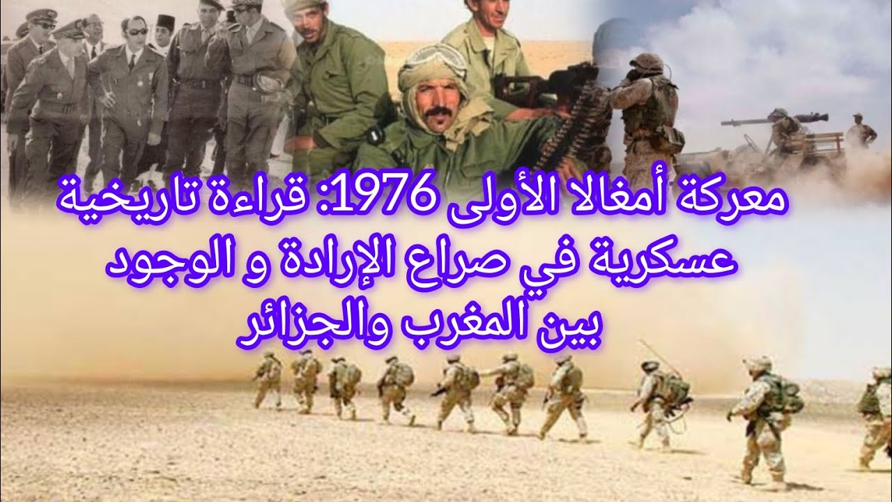 معركة أمغالا الأولى 1976: قراءة تاريخية عسكرية في صراع الإرادة و الوجود بين المغرب والجزائر
